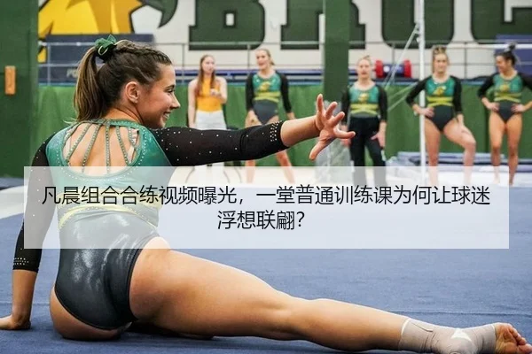凡晨组合合练视频曝光，一堂普通训练课为何让球迷浮想联翩？