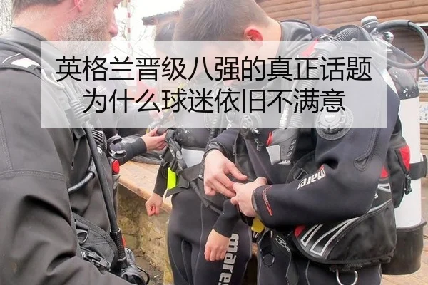 英格兰晋级八强的真正话题 为什么球迷依旧不满意